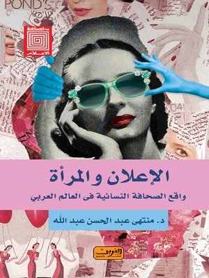 cover image of الإعلان و المرأة : التأثير على السلوك الشرائي للمرأة
